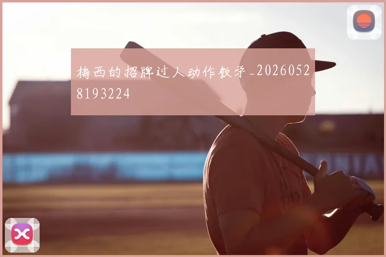 梅西的招牌过人动作教学_20260528193224