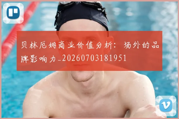 贝林厄姆商业价值分析：场外的品牌影响力_20260703181951