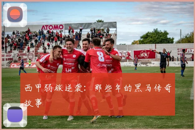 西甲弱旅逆袭：那些年的黑马传奇故事