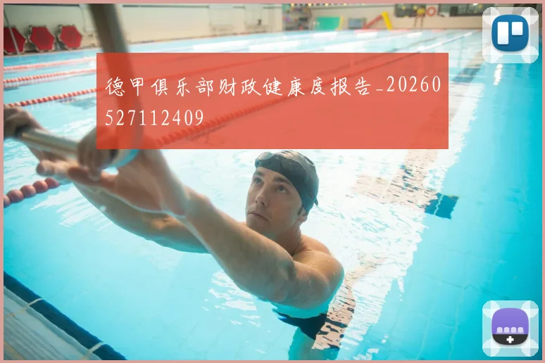 德甲俱乐部财政健康度报告_20260527112409