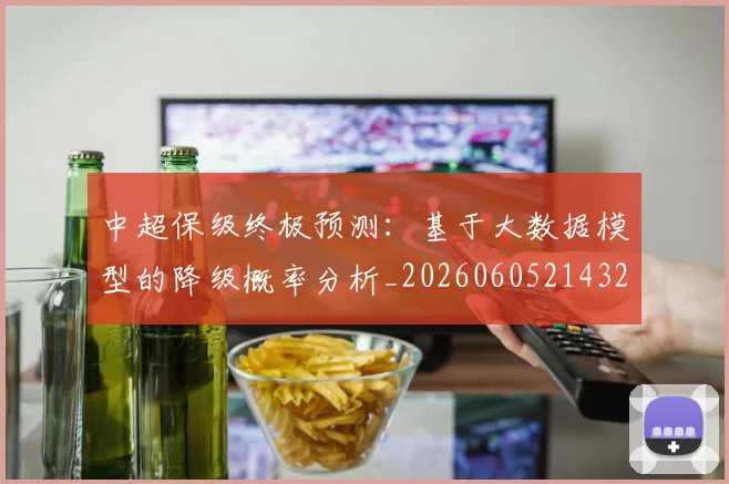 中超保级终极预测：基于大数据模型的降级概率分析_20260605214322