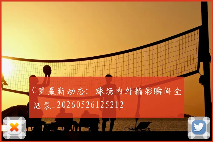 C罗最新动态:球场内外精彩瞬间全记录_20260526125212