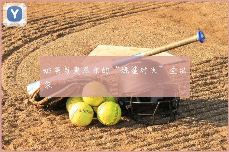 姚明与奥尼尔的“姚鲨对决”全记录