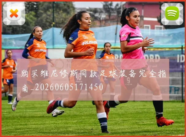 购买维尼修斯同款足球装备完全指南_20260605171450