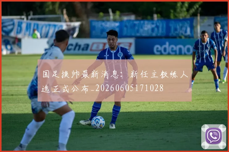 国足换帅最新消息：新任主教练人选正式公布_20260605171028