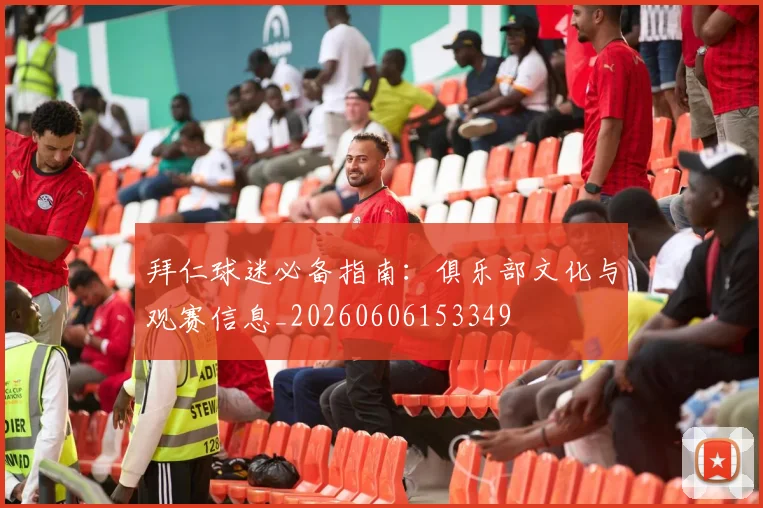 拜仁球迷必备指南:俱乐部文化与观赛信息_20260606153349