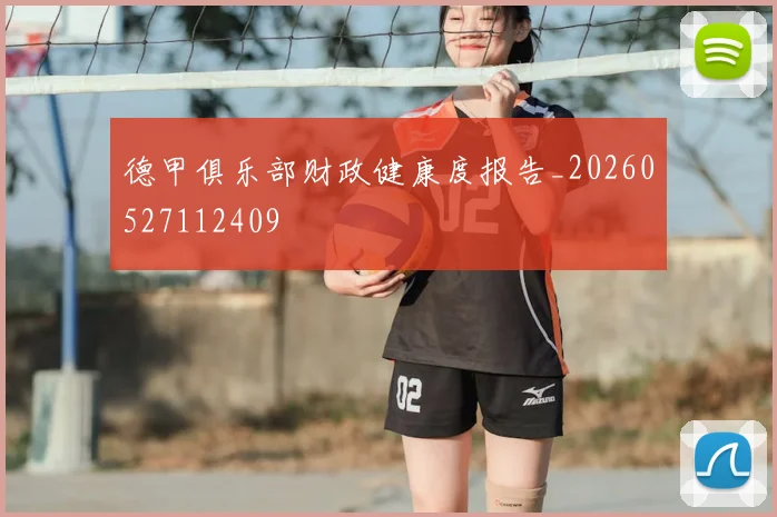 德甲俱乐部财政健康度报告_20260527112409