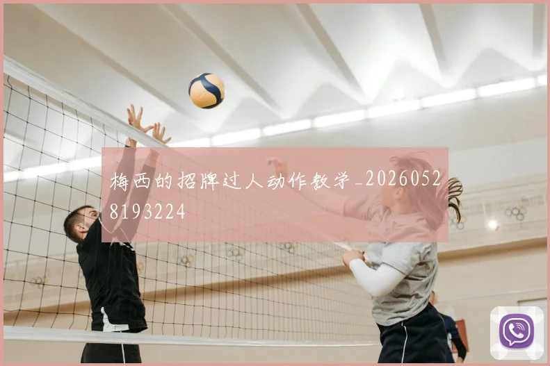 梅西的招牌过人动作教学_20260528193224
