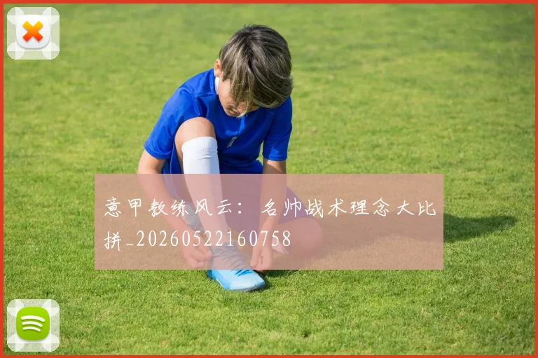 意甲教练风云：名帅战术理念大比拼_20260522160758